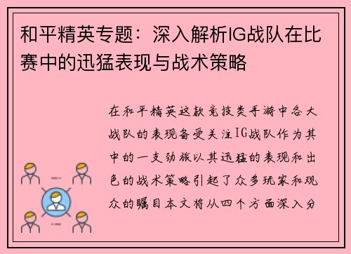 和平精英专题：深入解析IG战队在比赛中的迅猛表现与战术策略