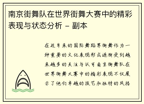 南京街舞队在世界街舞大赛中的精彩表现与状态分析 - 副本