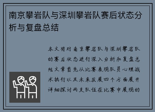 南京攀岩队与深圳攀岩队赛后状态分析与复盘总结