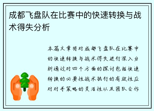 成都飞盘队在比赛中的快速转换与战术得失分析