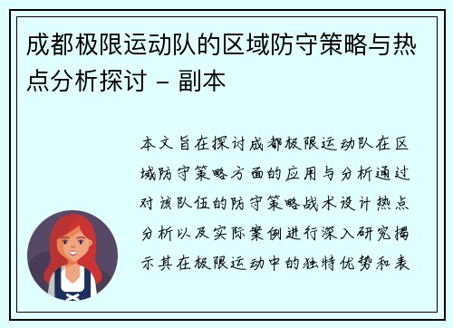 成都极限运动队的区域防守策略与热点分析探讨 - 副本