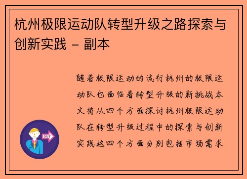 杭州极限运动队转型升级之路探索与创新实践 - 副本