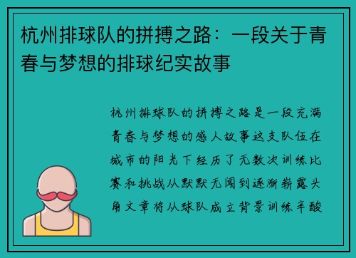 杭州排球队的拼搏之路：一段关于青春与梦想的排球纪实故事