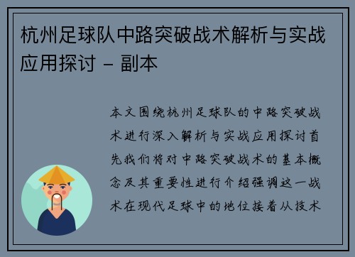 杭州足球队中路突破战术解析与实战应用探讨 - 副本