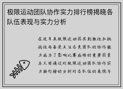 极限运动团队协作实力排行榜揭晓各队伍表现与实力分析
