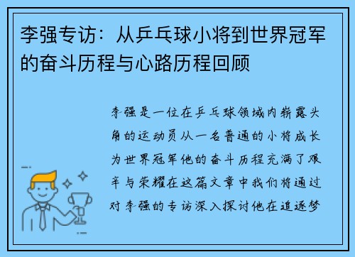 李强专访：从乒乓球小将到世界冠军的奋斗历程与心路历程回顾