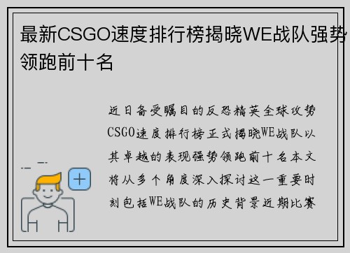 最新CSGO速度排行榜揭晓WE战队强势领跑前十名