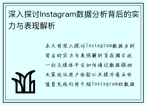 深入探讨Instagram数据分析背后的实力与表现解析