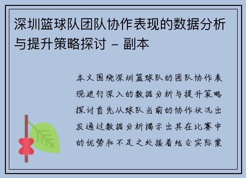 深圳篮球队团队协作表现的数据分析与提升策略探讨 - 副本