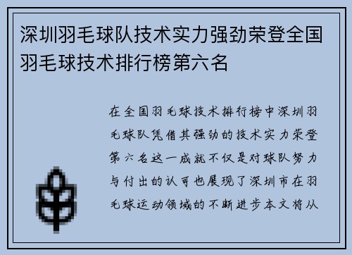 深圳羽毛球队技术实力强劲荣登全国羽毛球技术排行榜第六名