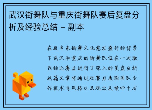 武汉街舞队与重庆街舞队赛后复盘分析及经验总结 - 副本