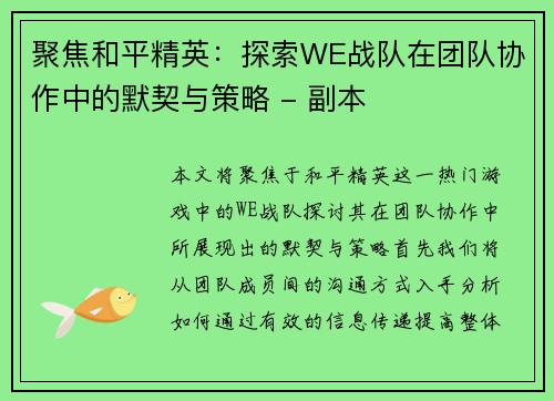 聚焦和平精英：探索WE战队在团队协作中的默契与策略 - 副本