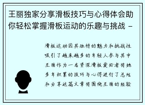 王丽独家分享滑板技巧与心得体会助你轻松掌握滑板运动的乐趣与挑战 - 副本