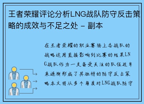 王者荣耀评论分析LNG战队防守反击策略的成效与不足之处 - 副本