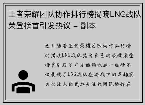 王者荣耀团队协作排行榜揭晓LNG战队荣登榜首引发热议 - 副本
