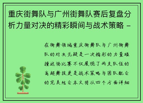 重庆街舞队与广州街舞队赛后复盘分析力量对决的精彩瞬间与战术策略 - 副本