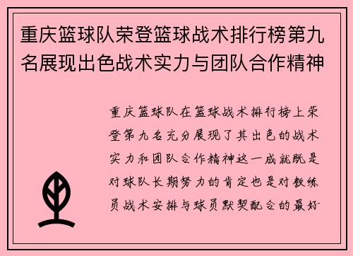 重庆篮球队荣登篮球战术排行榜第九名展现出色战术实力与团队合作精神 - 副本
