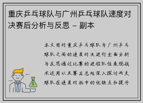 重庆乒乓球队与广州乒乓球队速度对决赛后分析与反思 - 副本