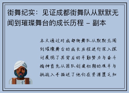 街舞纪实：见证成都街舞队从默默无闻到璀璨舞台的成长历程 - 副本