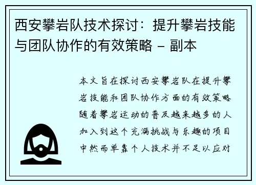 西安攀岩队技术探讨：提升攀岩技能与团队协作的有效策略 - 副本