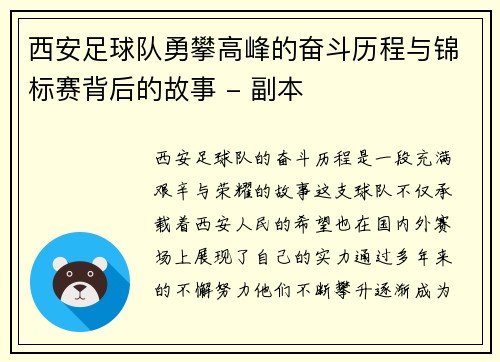 西安足球队勇攀高峰的奋斗历程与锦标赛背后的故事 - 副本