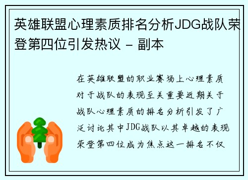 英雄联盟心理素质排名分析JDG战队荣登第四位引发热议 - 副本