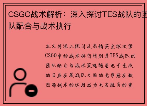 CSGO战术解析：深入探讨TES战队的团队配合与战术执行