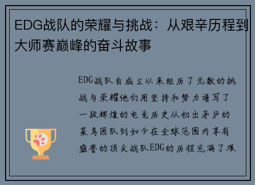 EDG战队的荣耀与挑战：从艰辛历程到大师赛巅峰的奋斗故事