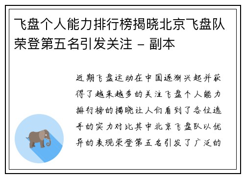 飞盘个人能力排行榜揭晓北京飞盘队荣登第五名引发关注 - 副本