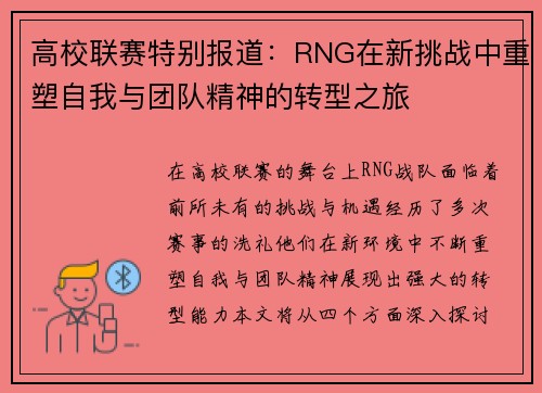 高校联赛特别报道：RNG在新挑战中重塑自我与团队精神的转型之旅