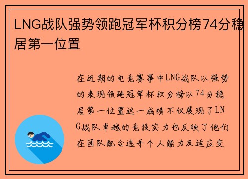 LNG战队强势领跑冠军杯积分榜74分稳居第一位置
