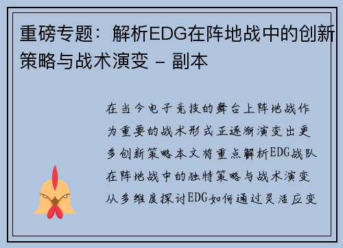 重磅专题：解析EDG在阵地战中的创新策略与战术演变 - 副本