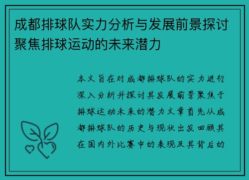 成都排球队实力分析与发展前景探讨聚焦排球运动的未来潜力
