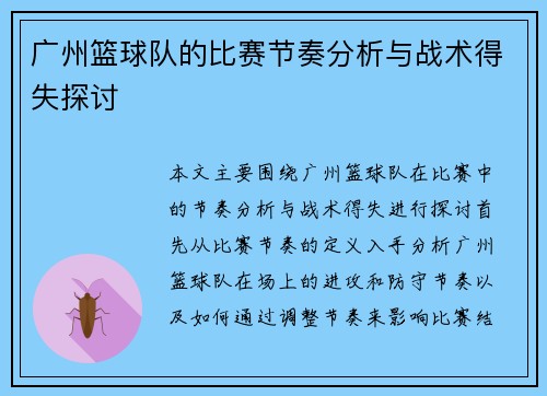 广州篮球队的比赛节奏分析与战术得失探讨