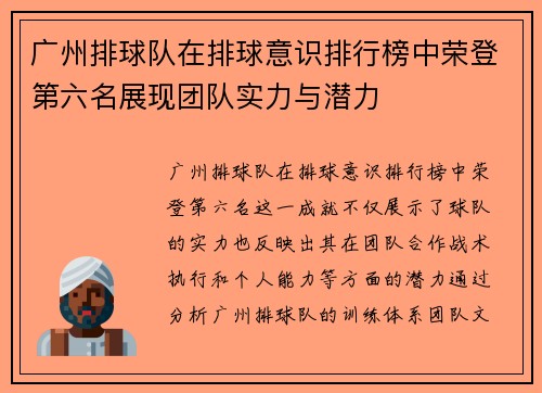 广州排球队在排球意识排行榜中荣登第六名展现团队实力与潜力