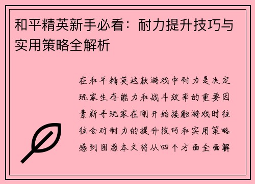 和平精英新手必看：耐力提升技巧与实用策略全解析