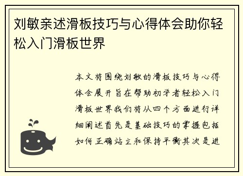 刘敏亲述滑板技巧与心得体会助你轻松入门滑板世界