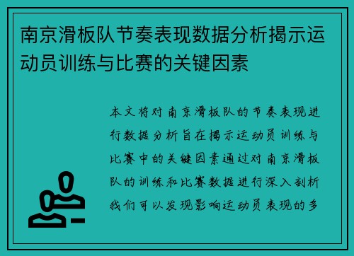 南京滑板队节奏表现数据分析揭示运动员训练与比赛的关键因素
