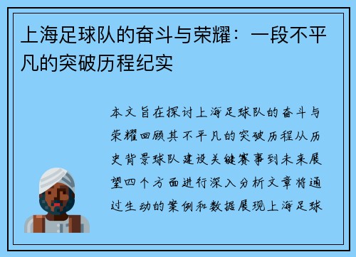 上海足球队的奋斗与荣耀：一段不平凡的突破历程纪实