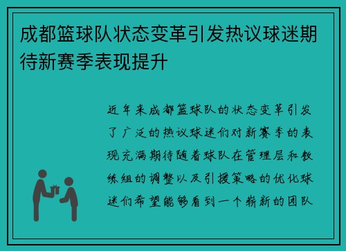 成都篮球队状态变革引发热议球迷期待新赛季表现提升