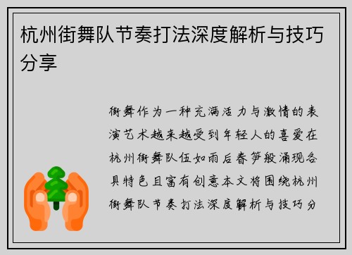 杭州街舞队节奏打法深度解析与技巧分享