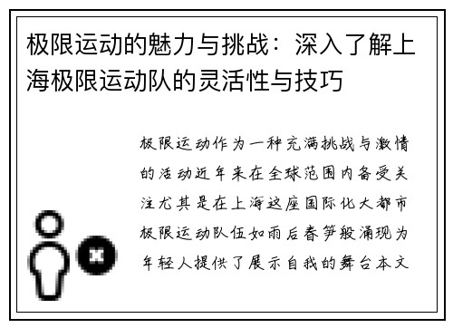 极限运动的魅力与挑战：深入了解上海极限运动队的灵活性与技巧