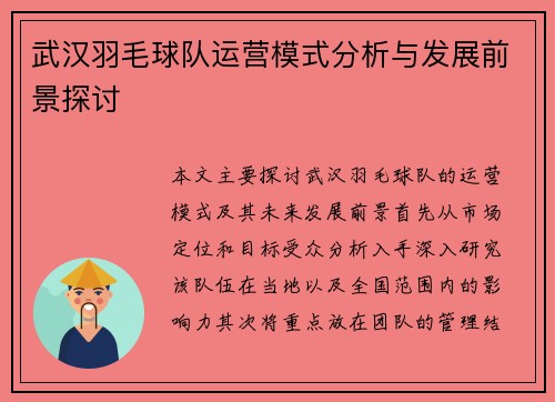武汉羽毛球队运营模式分析与发展前景探讨