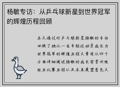 杨敏专访：从乒乓球新星到世界冠军的辉煌历程回顾