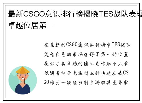最新CSGO意识排行榜揭晓TES战队表现卓越位居第一